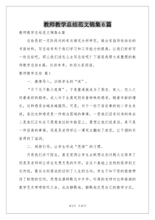 教师教学参考总结范本锦集6篇