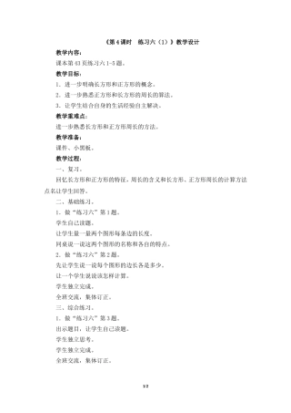 《第4课时练习六（1）》教学设计