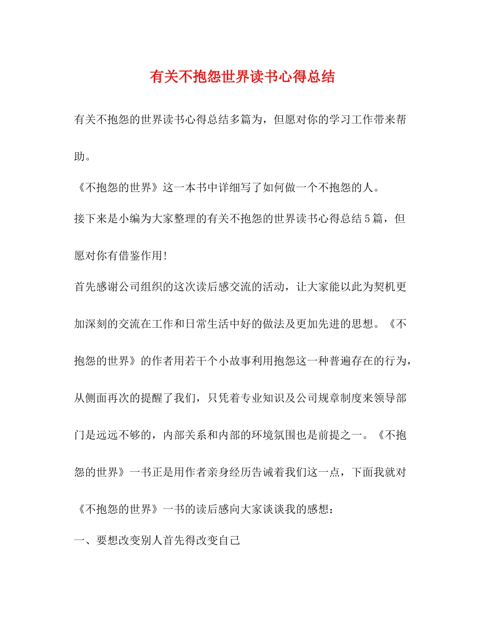 有关不抱怨世界读书心得总结_第1页