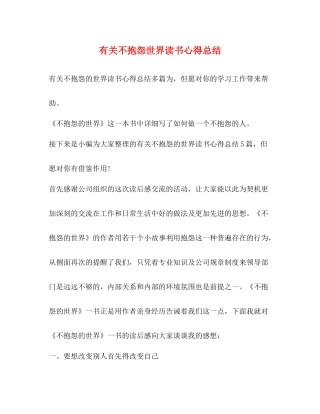 有关不抱怨世界读书心得总结