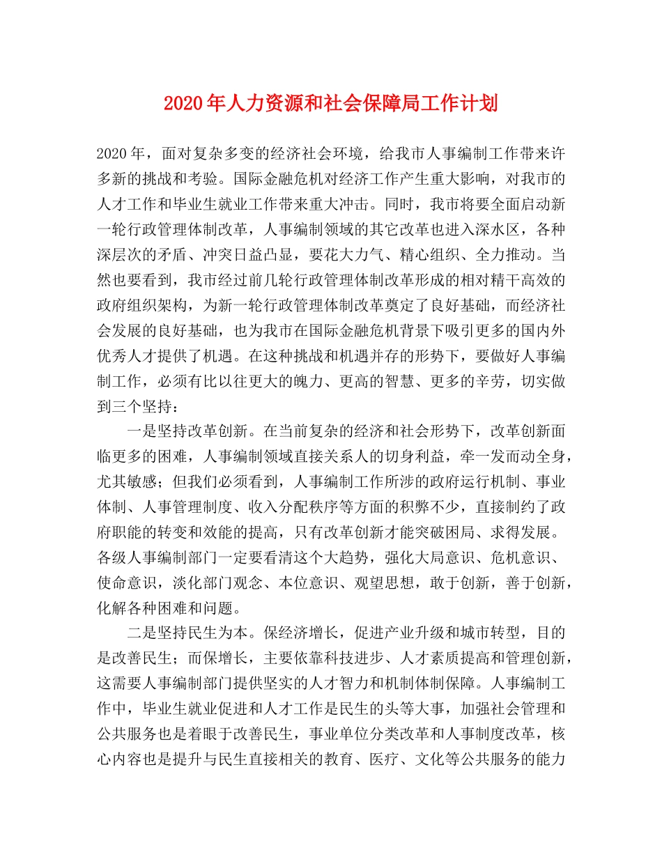 2020年人力资源和社会保障局工作计划 _第1页