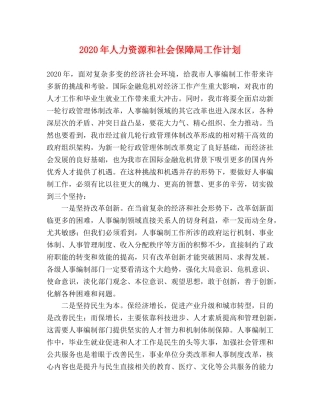 2020年人力资源和社会保障局工作计划 