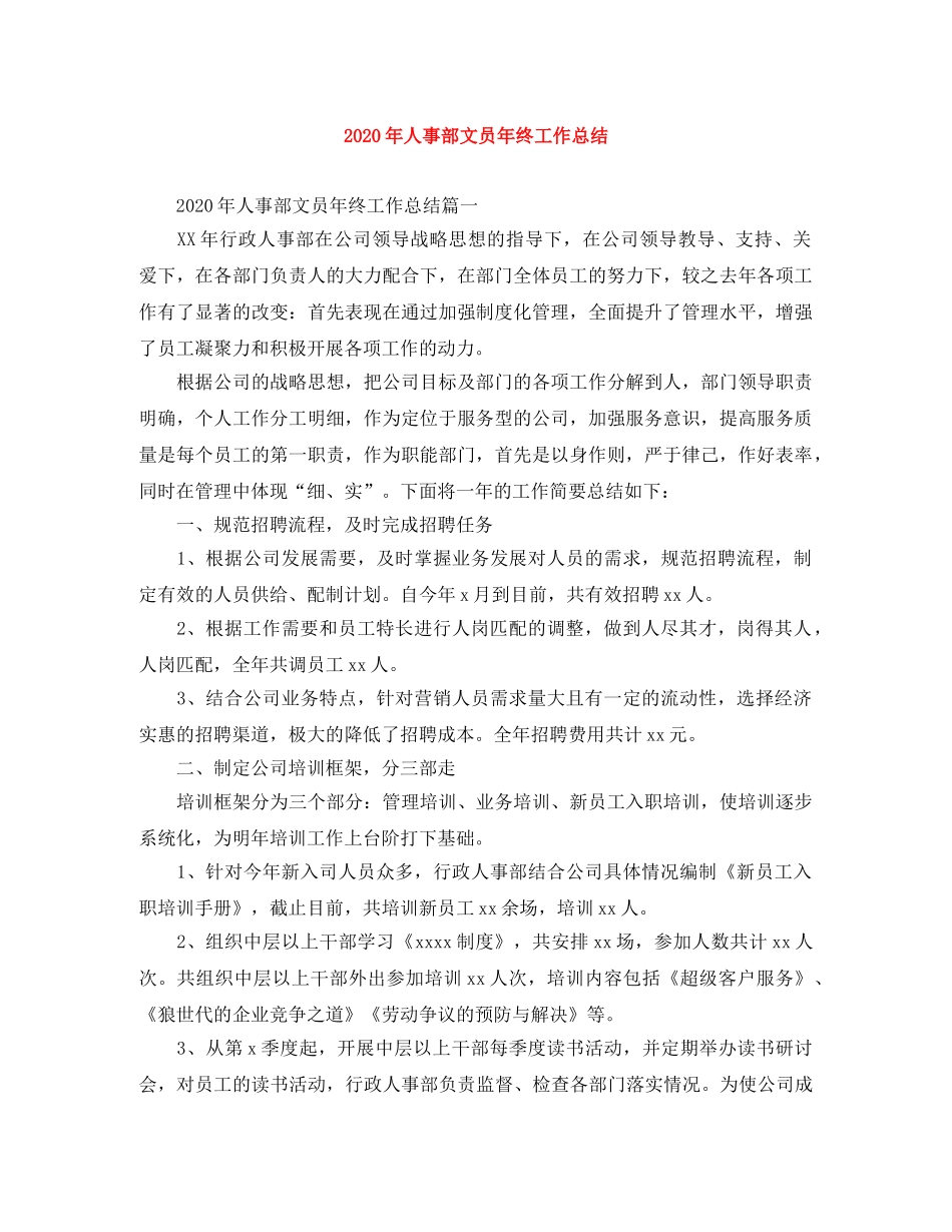 2020年人事部文员年终工作总结 _第1页