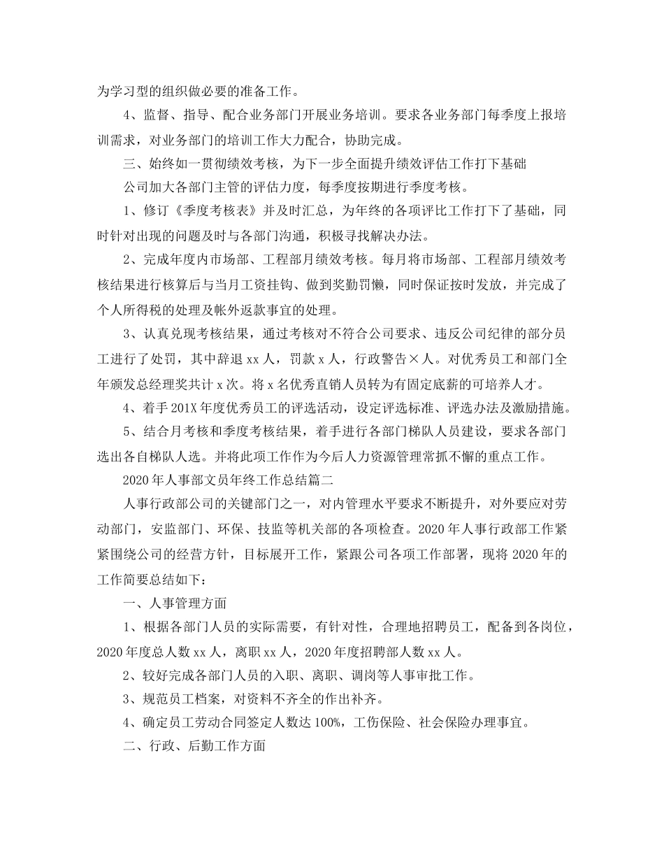 2020年人事部文员年终工作总结 _第2页
