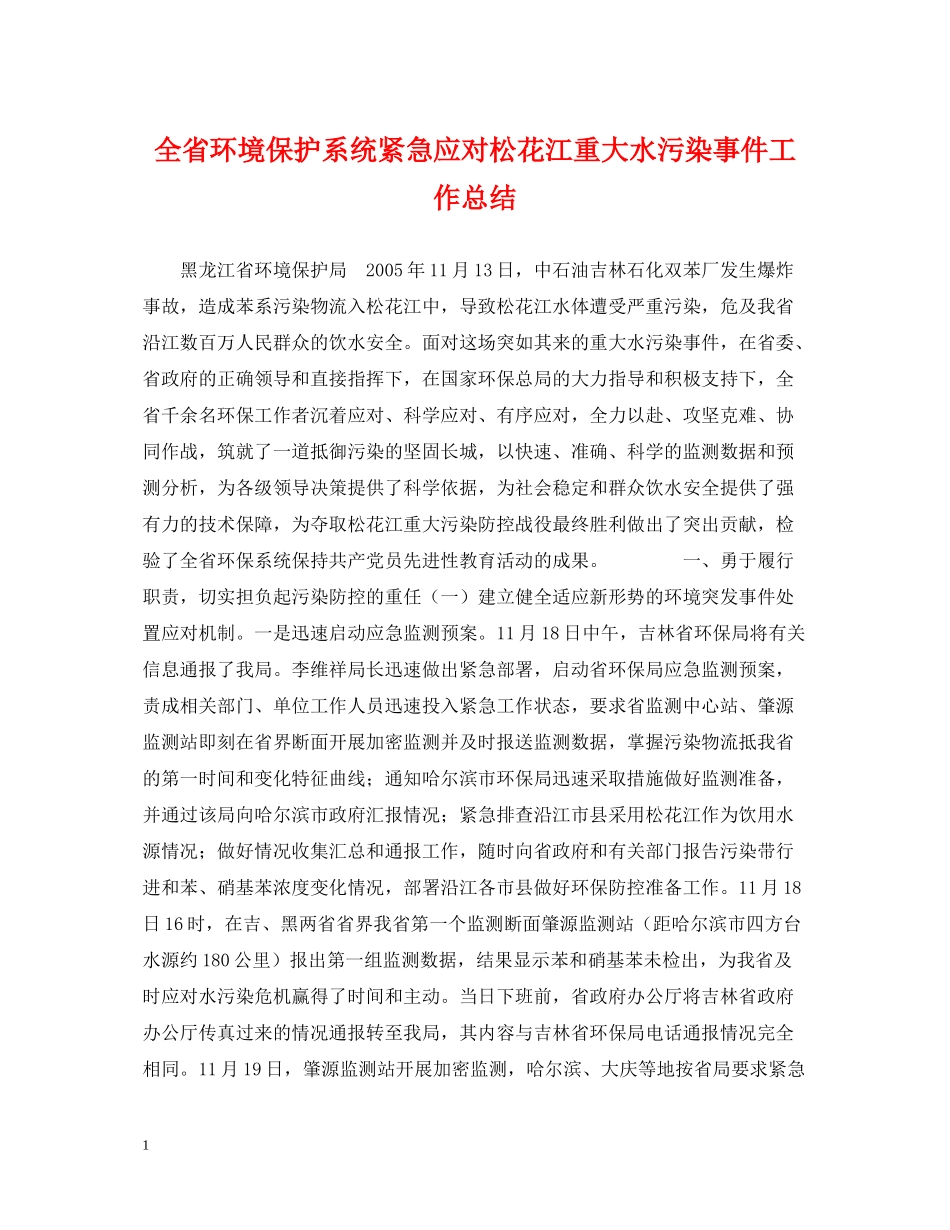 全省环境保护系统紧急应对松花江重大水污染事件工作总结_第1页
