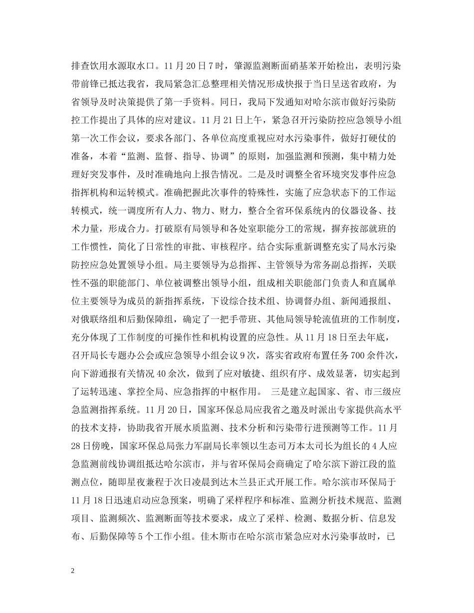 全省环境保护系统紧急应对松花江重大水污染事件工作总结_第2页