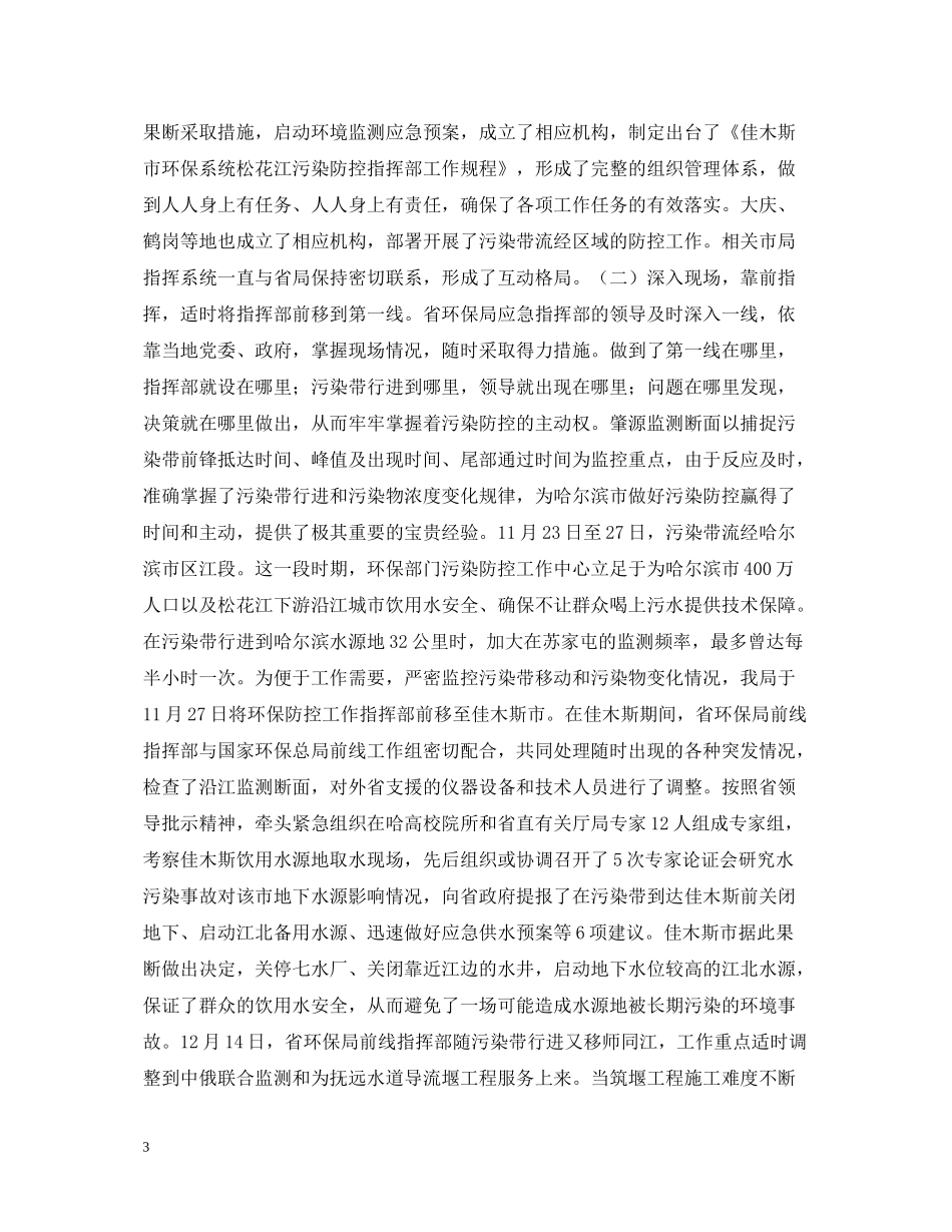 全省环境保护系统紧急应对松花江重大水污染事件工作总结_第3页