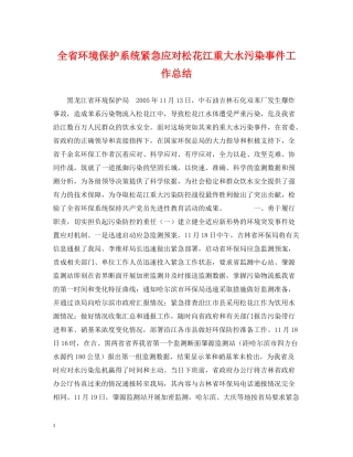 全省环境保护系统紧急应对松花江重大水污染事件工作总结