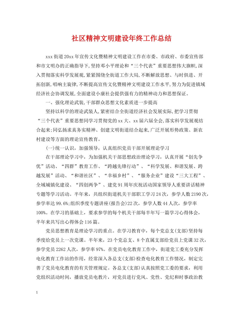 社区精神文明建设年终工作总结_第1页