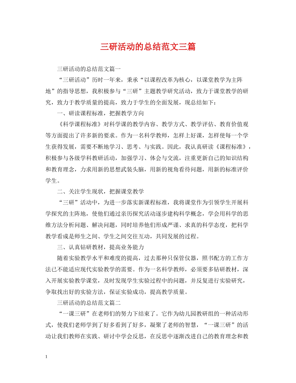 三研活动的总结范文三篇_第1页