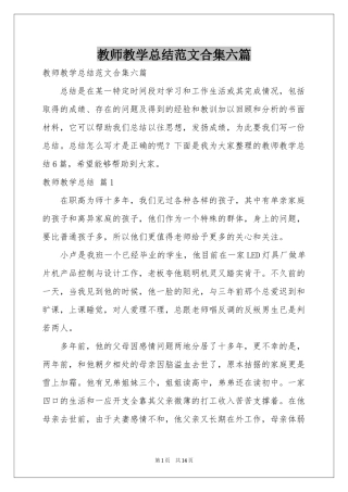 教师教学参考总结范本合集六篇
