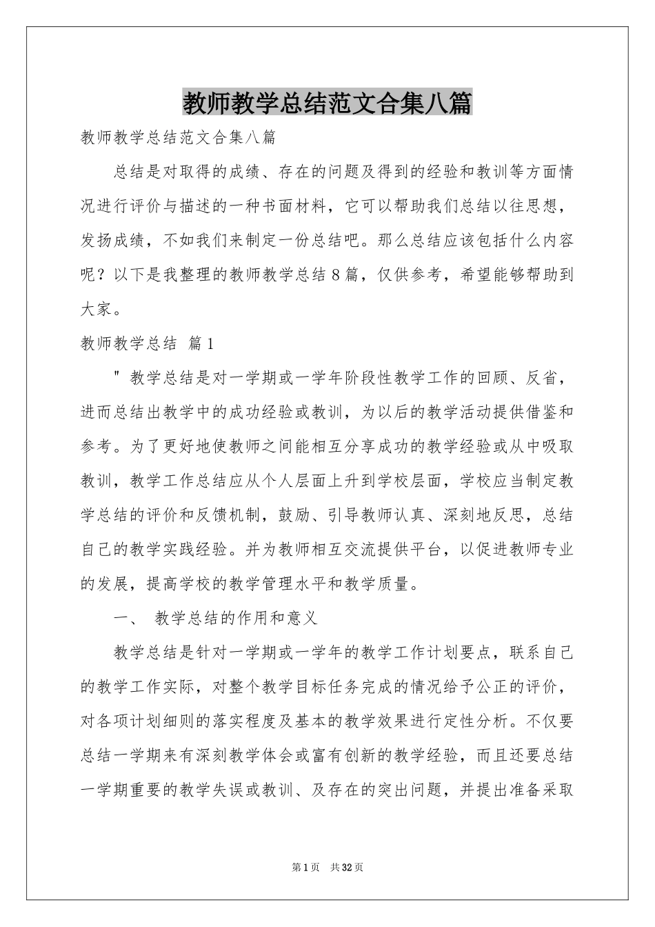 教师教学参考总结范本合集八篇_第1页