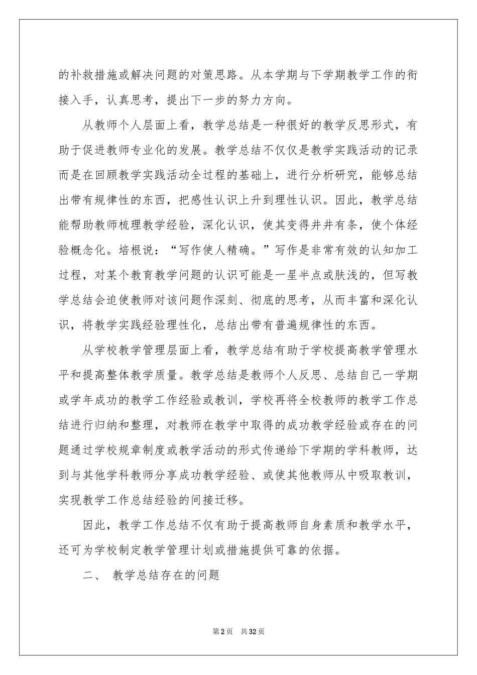 教师教学参考总结范本合集八篇_第2页