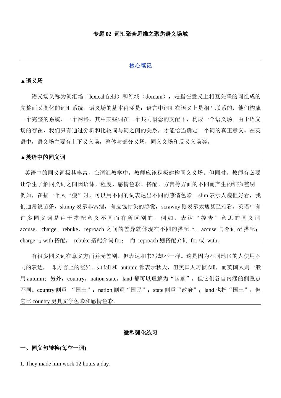 专题02词汇聚合思维之聚焦语义场域(微练)-2021年高考英语培优计划之思维型课堂_第1页