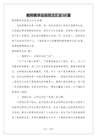 教师教学参考总结范本汇总10篇