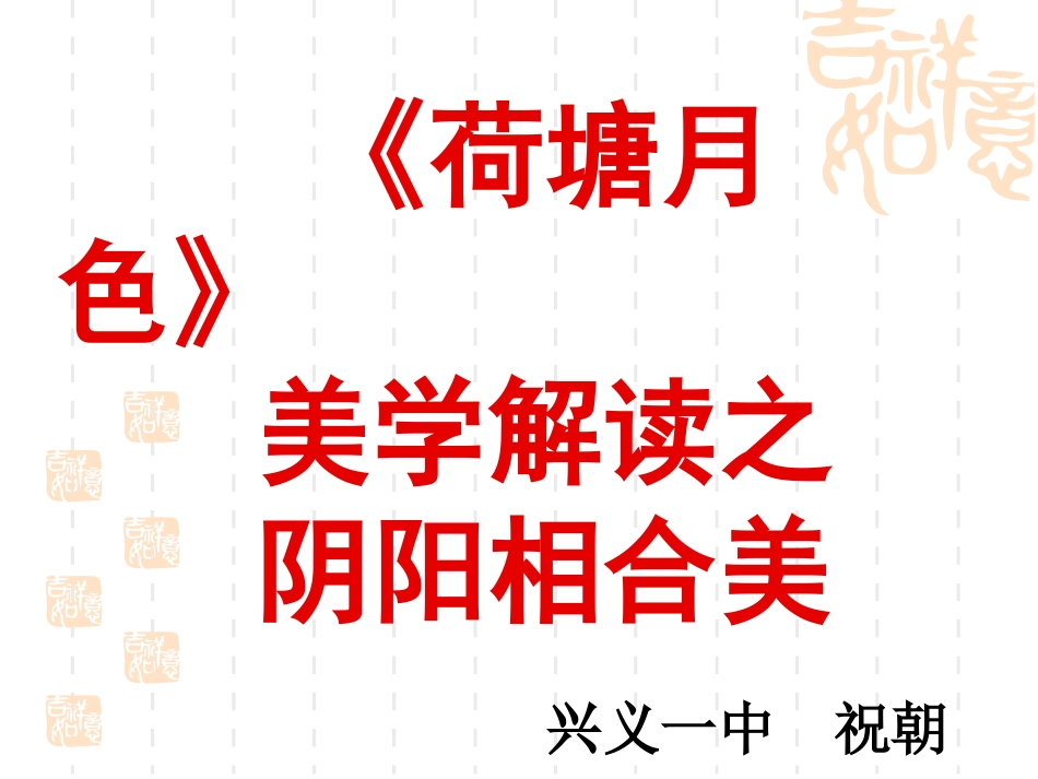 《荷塘月色》美学解读之阴阳相合美_第1页