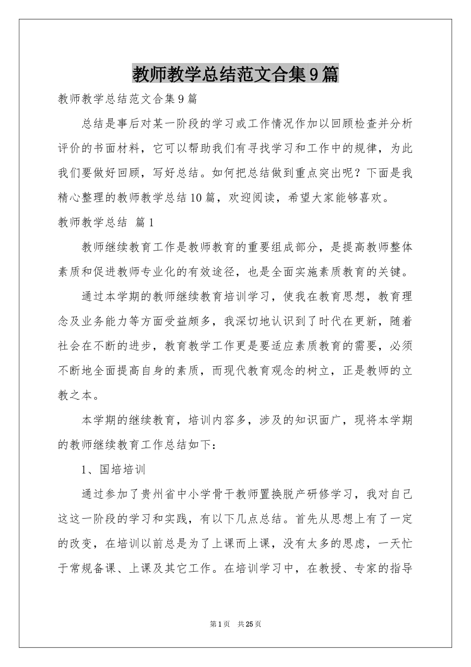 教师教学参考总结范本合集9篇_第1页