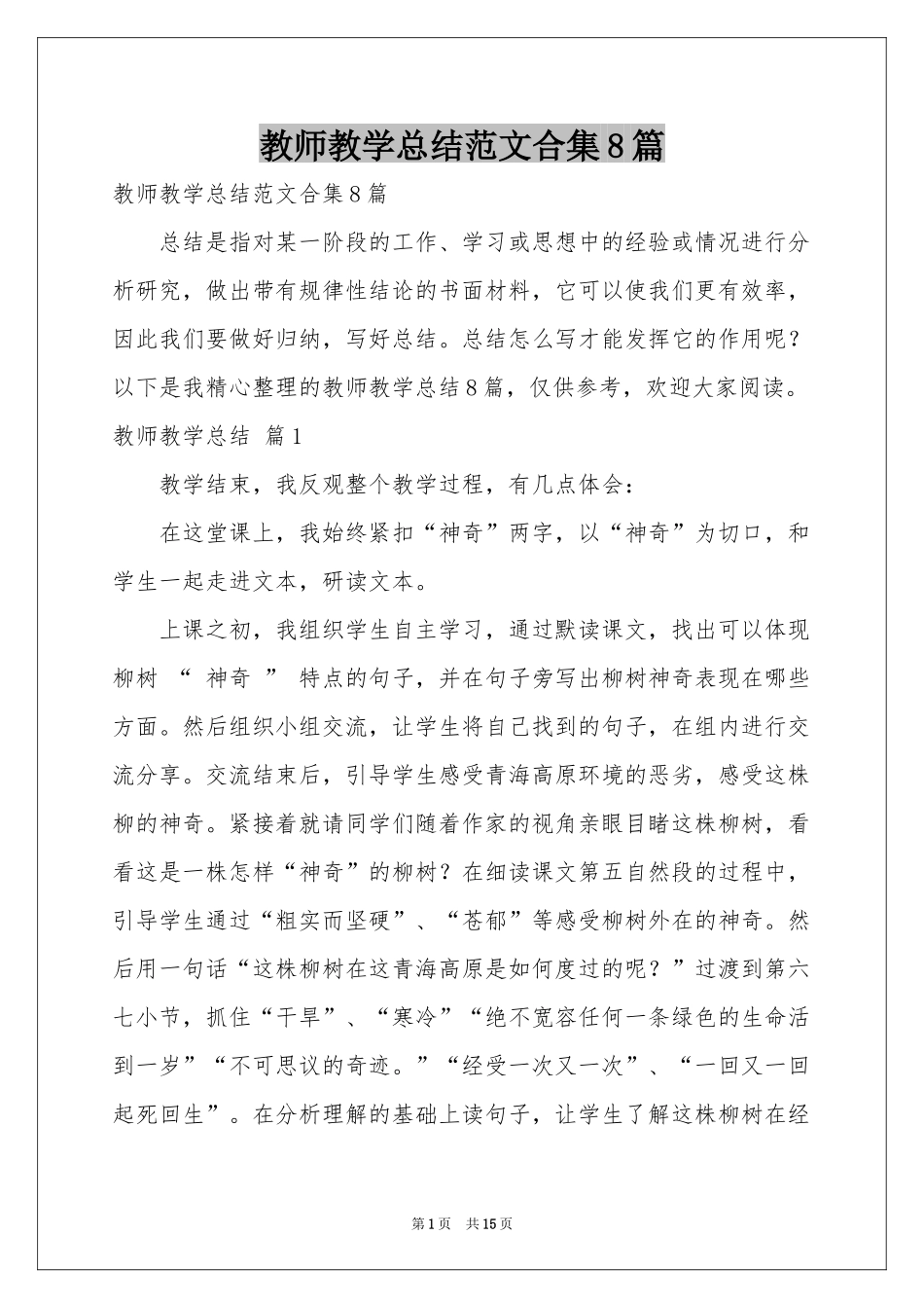 教师教学参考总结范本合集8篇_第1页