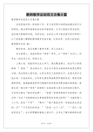 教师教学参考总结范本合集8篇