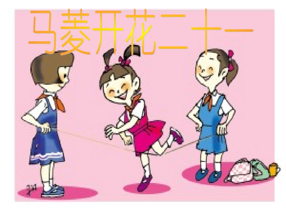 《打花巴掌》课件_第3页