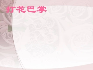 《打花巴掌》课件