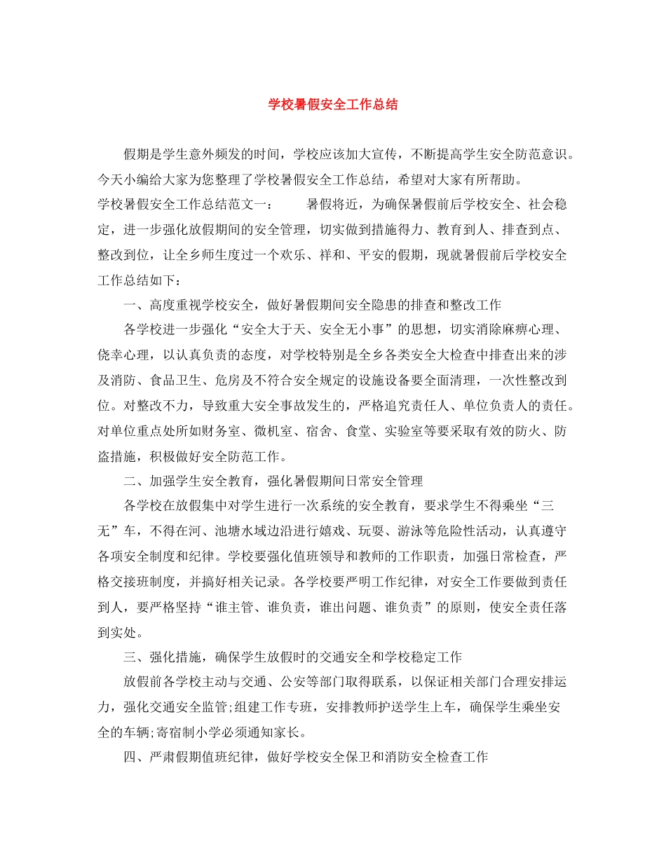 学校暑假安全工作总结_第1页
