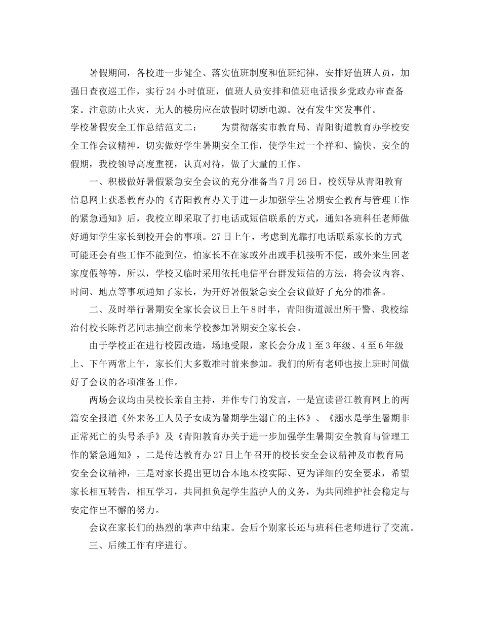 学校暑假安全工作总结_第2页