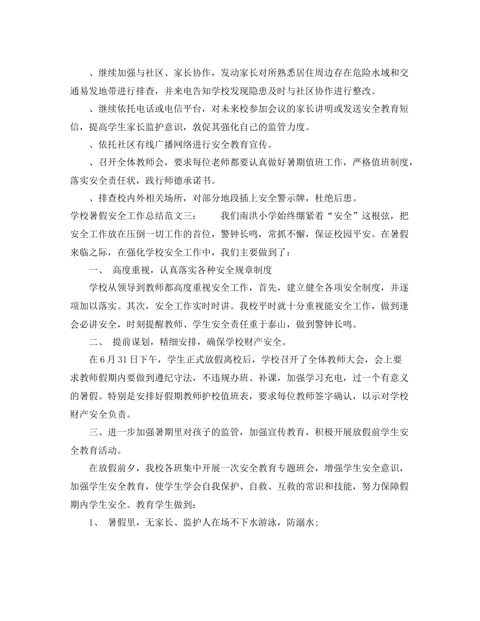 学校暑假安全工作总结_第3页