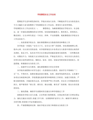 学校暑假安全工作总结