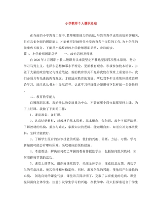 小学教师个人履职总结