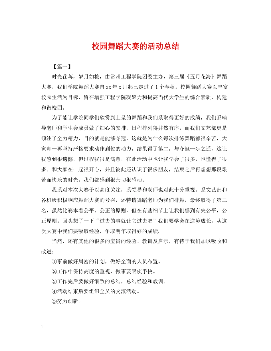 校园舞蹈大赛的活动总结_第1页