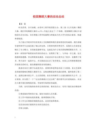 校园舞蹈大赛的活动总结