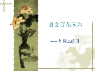 语文百花园六