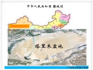 陈洋东干旱的宝地-塔里木盆地课件