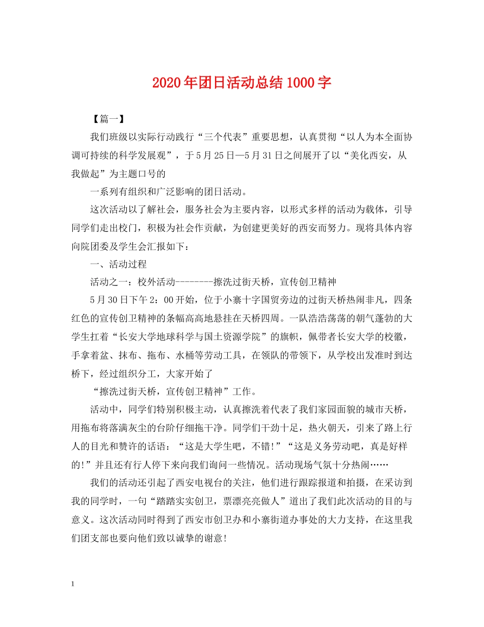 2020年团日活动总结1000字_第1页