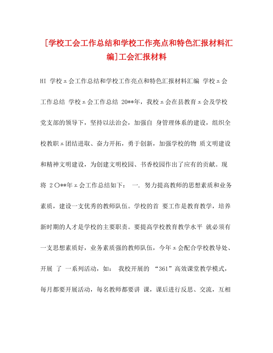 [学校工会工作总结和学校工作亮点和特色汇报材料汇编]工会汇报材料_第1页