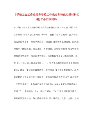 [学校工会工作总结和学校工作亮点和特色汇报材料汇编]工会汇报材料