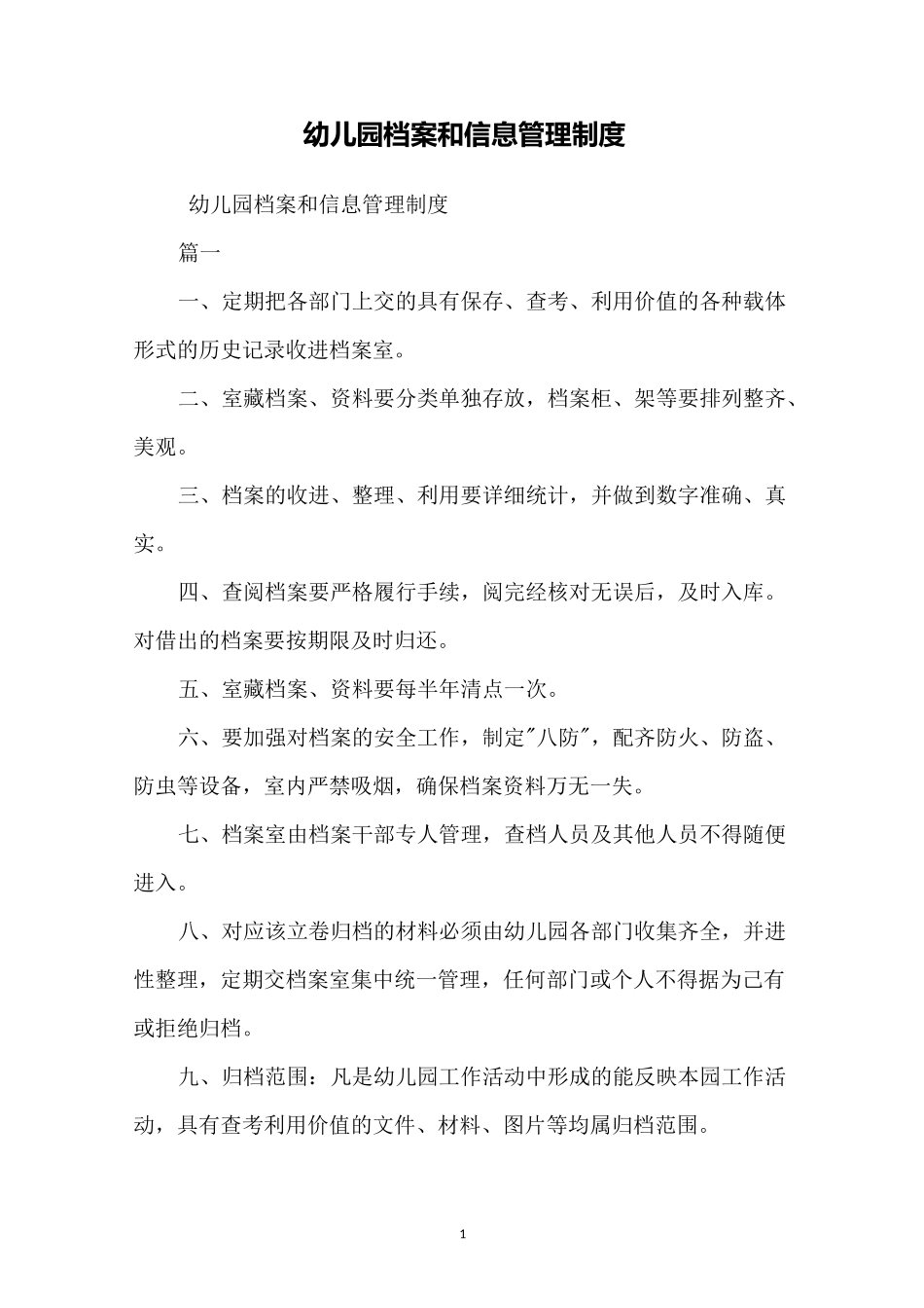 幼儿园档案和信息管理制度_第1页