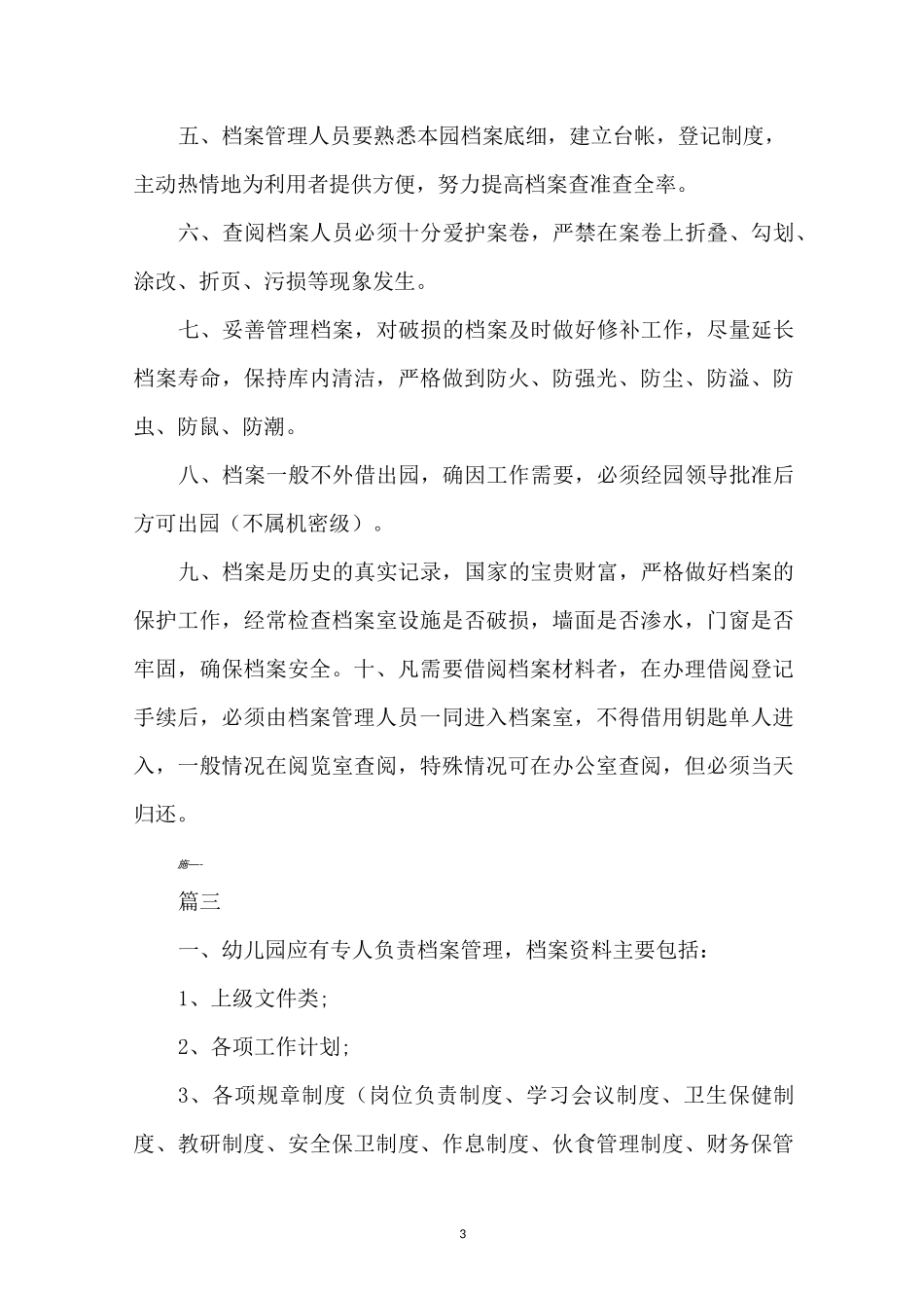 幼儿园档案和信息管理制度_第3页