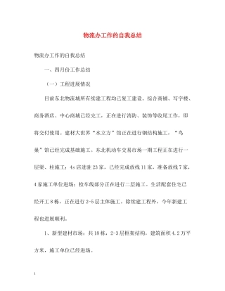 物流办工作的自我总结