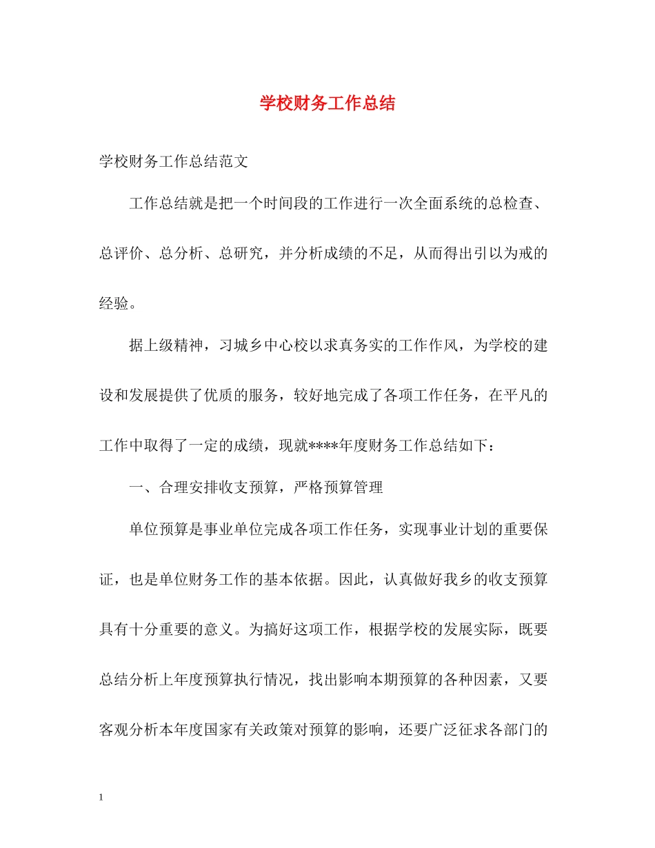 学校财务工作总结2_第1页