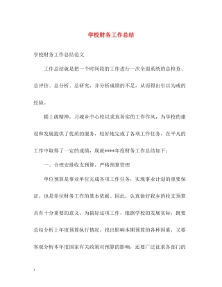 学校财务工作总结2