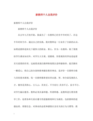 新教师个人自我评价2