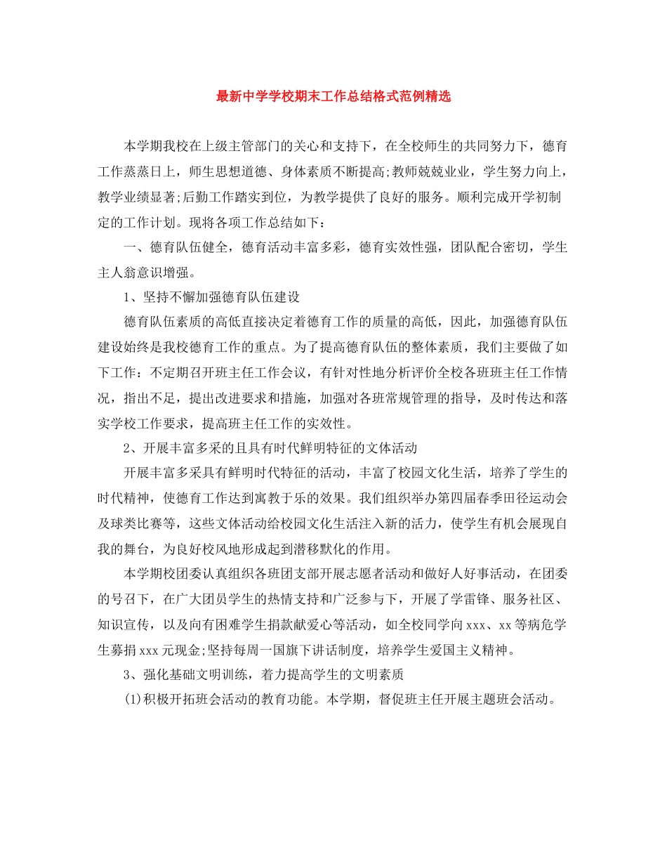 学校期末工作总结格式范例精选_第1页