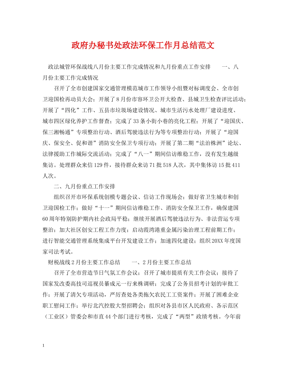 政府办秘书处政法环保工作月总结范文_第1页