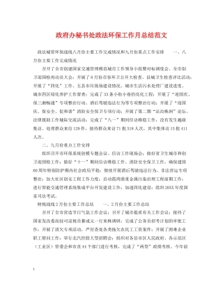 政府办秘书处政法环保工作月总结范文