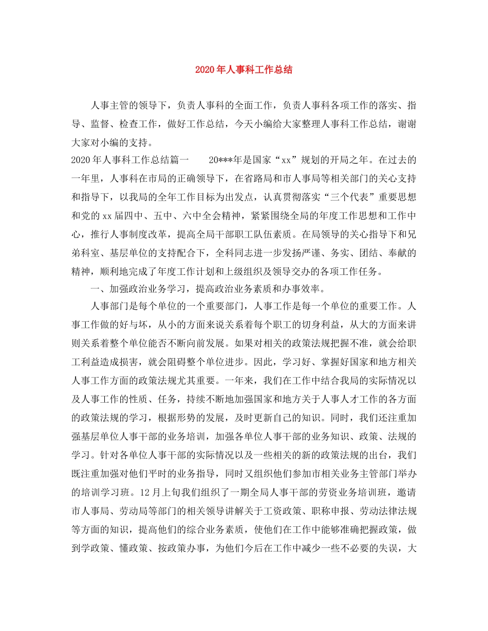2020年人事科工作总结 _第1页