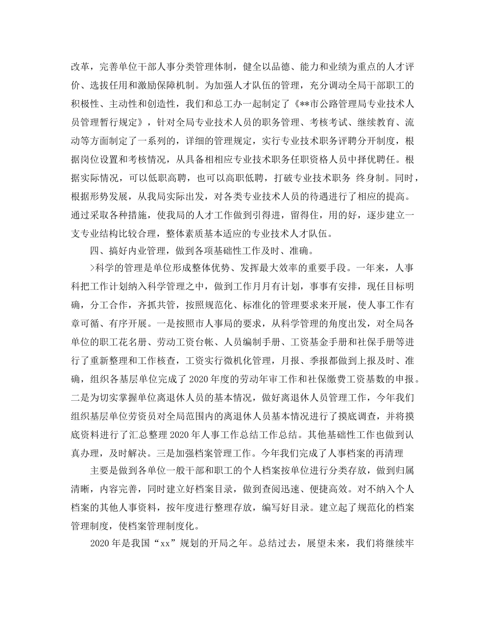 2020年人事科工作总结 _第3页