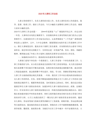 2020年人事科工作总结 