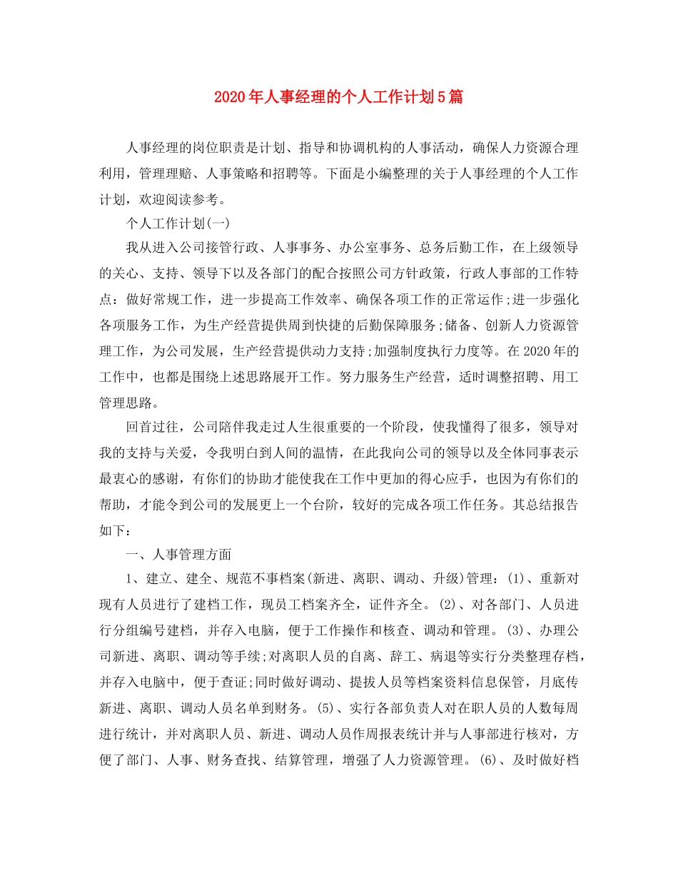 2020年人事经理的个人工作计划5篇 _第1页